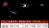 共度晨光-20120301-安徽阜阳：钢筋插入轿车 一死三伤