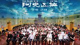 李雪健领衔主演电影《阿克达拉》