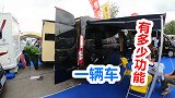 家用车、商务车多功能b型房车亮相车展，隐藏式卫生间还有上下铺
