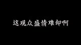 庞大的观众群体，关九海面对他们不得不低头啊！