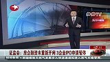 证监会：房企融资未重新开闸.3企业IPO申请暂停