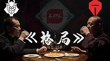 “LPL5号种子”G2半决赛前嘲讽LCK：拿他们治失眠