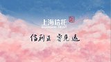 上海信托家庭信托“睿赢”品牌正式发布