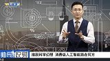 《帅哥说财》摆脱科学幻想 消费级人工智能路在何方