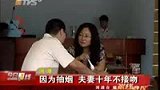 因为抽烟 夫妻十年不接吻-6月3日
