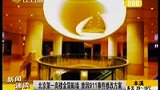 北京“第一高楼”金箔贴墙 曾因911事件修改方案-8月6日