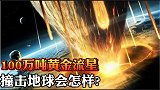 100万吨的黄金流星，以光速撞击地球，世界从此没有穷人了吗？