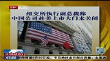 纽交所执行副总裁称中国公司赴美上市大门未关闭-6月25日