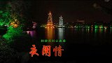 风中喜舞菲菲《夜阑情歌》古典舞