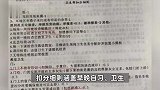 家长吐槽中学扣分细则严苛堪比监狱，系鞋带超过15秒扣分？校方回应