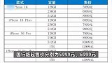 苹果iPhone16系列国行版售价公布，售价5999元起！官网已下架iPhone15pro