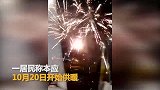 业主集资放烟花庆祝供暖 网友：高兴得像过年！_超清