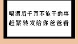 喝酒之后千万不能做的事
