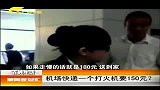 新闻夜总汇-20120402-机场快递一个打火机要150元?