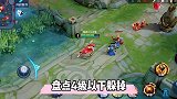 盘点王者峡谷里面可以阻挡妲己眩晕的英雄，你们还知道有哪位吗