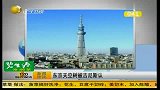 东京天空树被吉尼斯认证为世界第一高塔