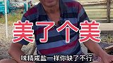 20元日薪幸福生活在农村