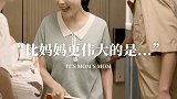 如果你也有这样的妈妈，请为她点个赞