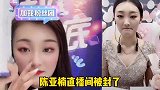 陈亚男直播间被封，网友们一片欢呼！