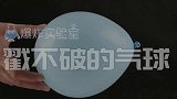 别看跳舞了,过来好好学习吧!一堆牙签怎么都戳不破一个气球,不