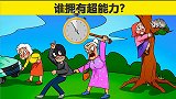 脑力测试：公园里的老奶奶，谁拥有超能力？