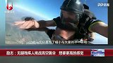 我命由我不由天！无腿男子挑战高空跳伞 只为缩小与常人的差异