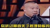 岳云鹏唱歌唱出了境界！
