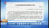2020年广东春季高考4月7日起填报志愿