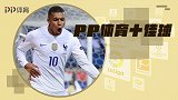 PP体育一周10佳球：姆巴佩1V2零度角 妖星献超远电梯球