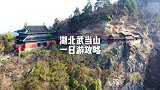 如果在武当山只有一天的时间路线就这样走