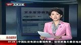 北京早晨-20120409-故宫皇极殿五一前开放