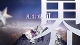 草原歌曲《马背上的太阳》西安乐友艺术合唱团演绎