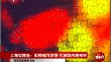 上海世博会延伸城市梦想 石油馆布展完毕-4月13日