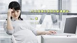 【辣妈萌宝】4招有效预防孕期泌尿道感染