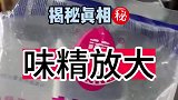 鸡精与味精的区别，我们竟被骗了30多年，结果真是太震撼了