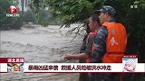 暴雨凶猛来袭 救援人员险被洪水冲走