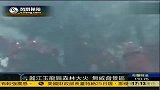 丽江玉龙发生森林大火 景区游客未受威胁