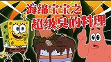 海绵宝宝解说：海绵宝宝遭人嫌弃是因为什么？到底是丑还是臭呢？