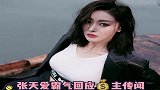 张天爱霸气回应背后有金主传闻不要澄清，看谁敢欺负我
