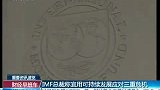财经-IMF总裁称宜用可持续发展应对三重危机