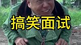 农村搞笑段子，这次我知道了