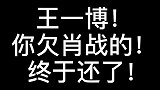 不要再骂王一博了！他两年前欠肖战的，终于在今天还清了！