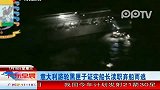 意邮轮事故：再次发现5具尸体死亡人数上升至11人