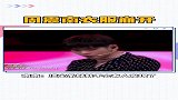 周震南表演时衣服崩开了！南南：只要我系的快就无事发生！