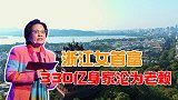 浙江女首富变“女首负”，330亿资产沦为老赖，败于欲望！