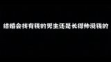 结婚会找有钱的男生还是长得帅没钱的，网友：这也太现实了