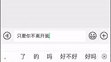 听说，只要打出“只要你不”就很心酸，怎么了宝，我又惹你不开心了吗？只要你不
