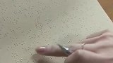 视障学生用盲文写的作文，教师触摸盲文进行评价，太麻烦了