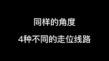 同样的角度，4种不同的走位线路