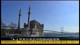 土耳其外长访问伊朗商地区局势